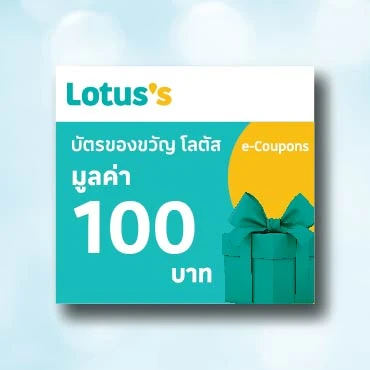 ใช้ 4 กิฟท์ กดรับ โค้ดส่วนลดแทนเงินสด Lotus's มูลค่า 100 บาท  