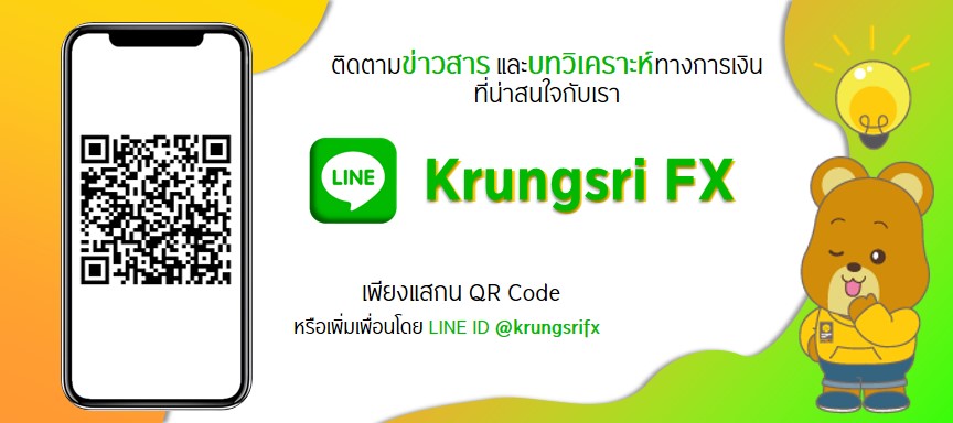 ติดตามข่าวสารและบทวิเคราะห์ทางการเงินที่น่าสนใจกับเรา LINE ID @krungsrifx