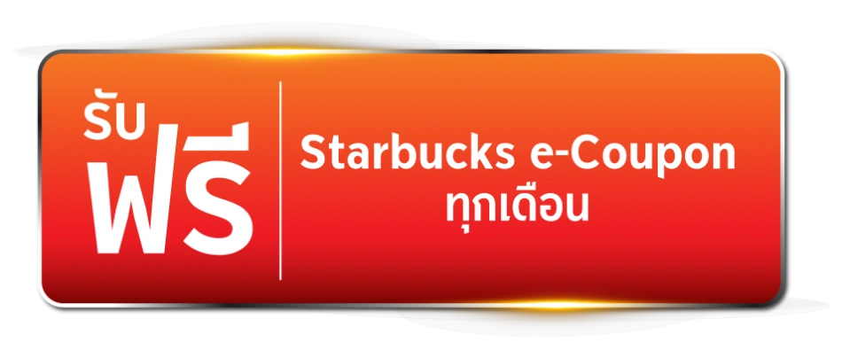 รับฟรี Starbucks e-Coupon ทุกเดือน