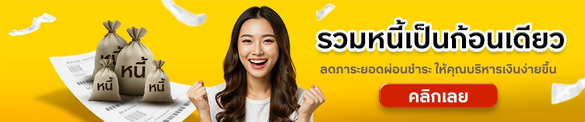 รวมหนี้เป็นก้อนเดียว