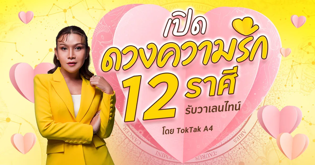 .เปิดดวงความรัก 12 ราศี รับวันวาเลนไทน์ By Toktak A4.