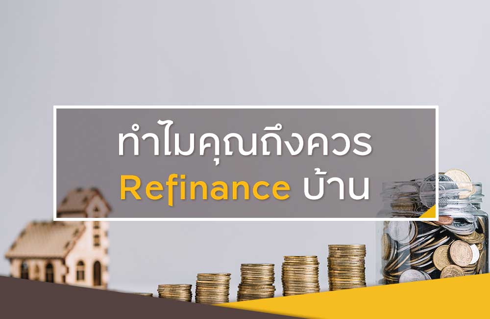 5 เหตุผลหลักๆ ที่คุณควร refinance บ้าน