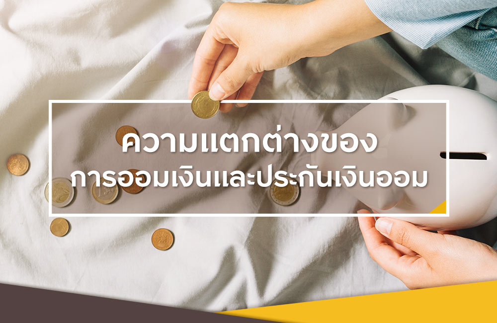 ความแตกต่างของการออมเงินและประกันเงินออม
