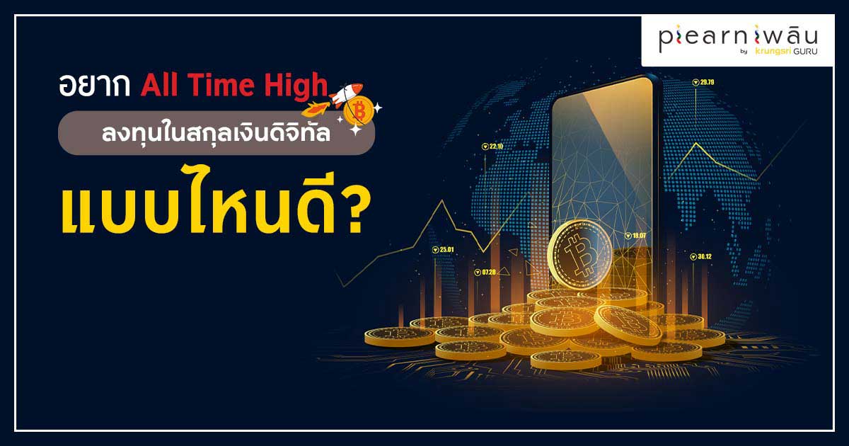 อยาก All Time High ลงทุนในสกุลเงินดิจิทัล แบบไหนดี? อยาก All Time High ลงทุนในสกุลเงินดิจิทัล แบบไหนดี?