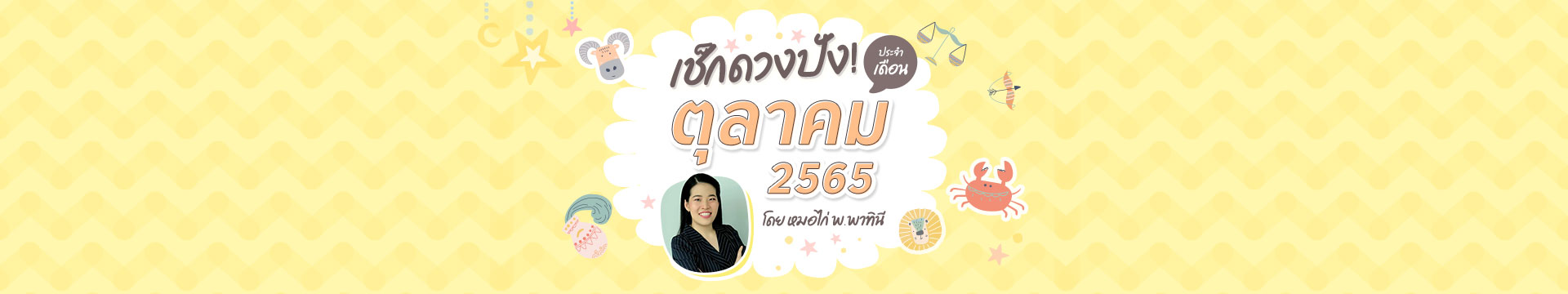 เช็กดวงชะตา 12 ราศี เดือนตุลาคม 2565 โดย หมอไก่ พ.พาทินี