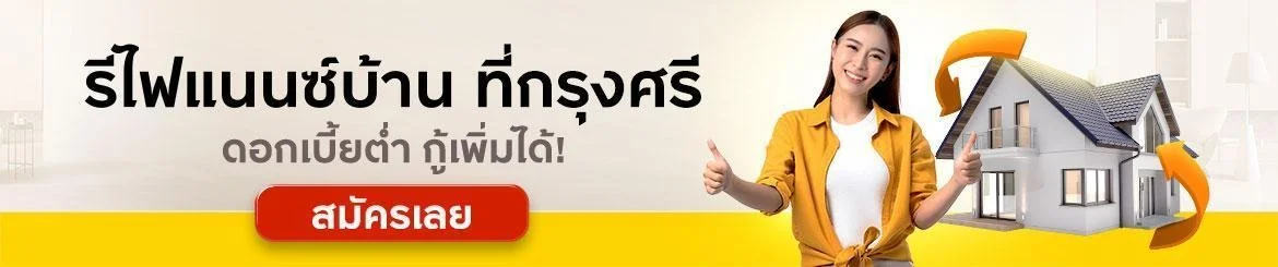 รีไฟแนนซ์บ้านกับธนาคารกรุงศรี