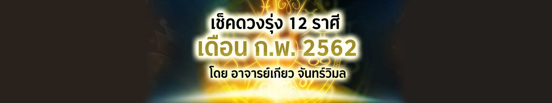 ดวง 12 ราศี เดือนกุมภาพันธ์ 2562 โดยอาจารย์เกียว จันทร์วิมล