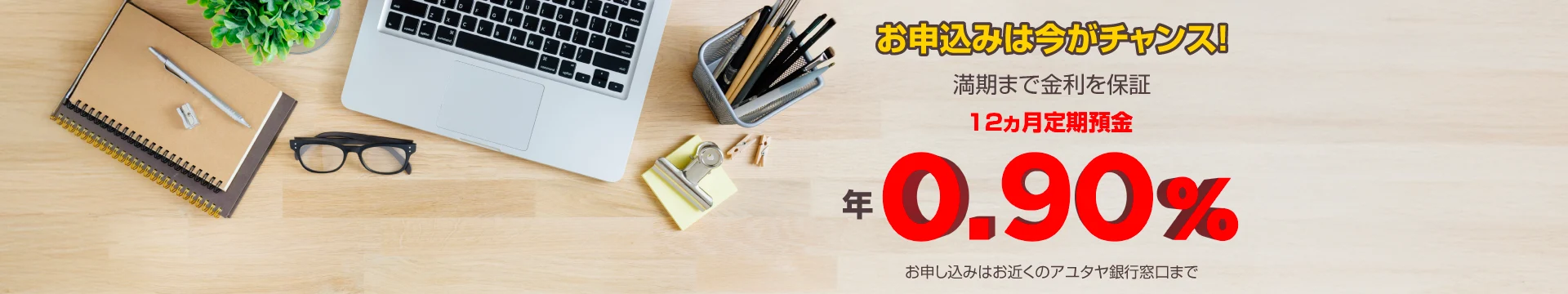 12ヵ月定期預金