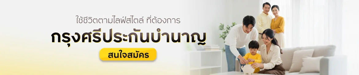 กรุงศรีประกันบํานาญ แฮปปี้ รีไทร์