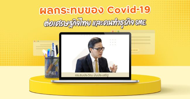บทความ ผลกระทบของ Covid-19 ต่อเศรษฐกิจไทย และคนทำธุรกิจ SME