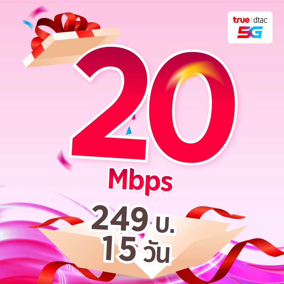 เน็ตใหม่แกะกล่อง ไม่ลดสปีดเลือกได้ตามใจ