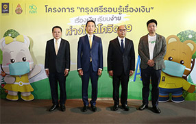 โครงการกรุงศรีรอบรู้เรื่องเงิน “เรื่องเงิน เรียนง่าย”