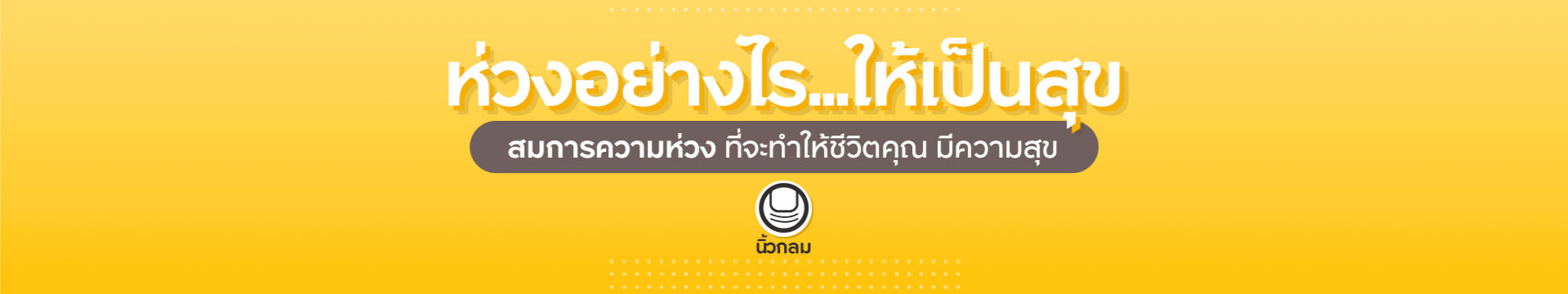 ห่วงอย่างไรให้เป็นสุข By นิ้วกลม l Krungsri Plearn เพลิน Podcast Special Episode