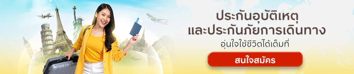กรุงศรีประกันเดินทาง Simple Sure