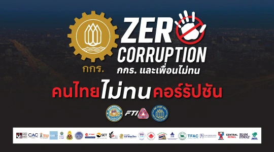 “คนไทยไม่ทนคอร์รัปชัน” มาร่วมเป็นส่วนหนึ่งของการสร้างประเทศไทยให้โปร่งใส กับ ZERO CORRUPTION