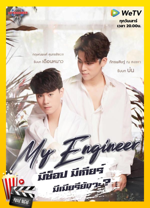 5 ซีรีส์ดังที่สร้างมาจาก นิยายวาย สุดปัง - My Engineer มีช็อป มีเกียร์ มีเมียรึยังวะ