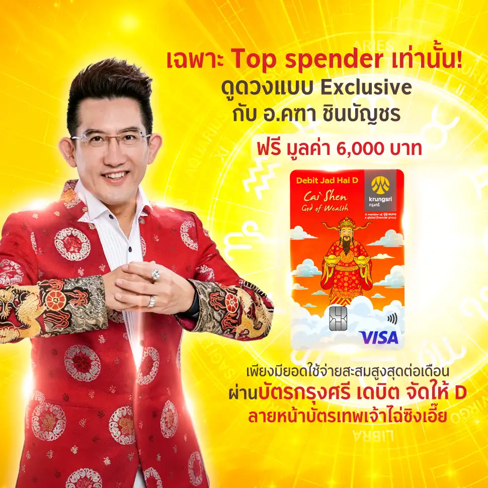 เฉพาะ Top spender เท่านั้น  ดูดวงแบบ Exclusive กับ อ.คฑา ชินบัญชร