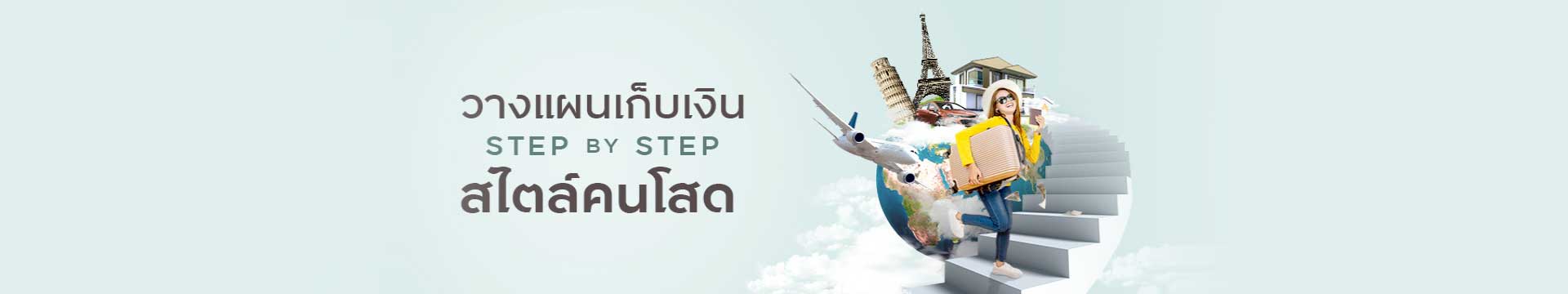 วางแผนเก็บเงิน Step by Step สไตล์คนโสด