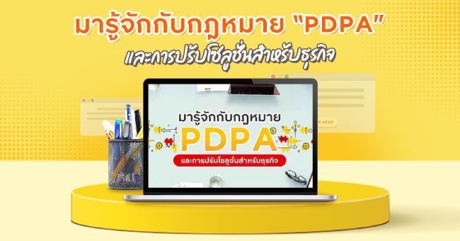 บทความ มารู้จักกับกฎหมาย “PDPA” และการปรับโซลูชั่นสำหรับธุรกิจ