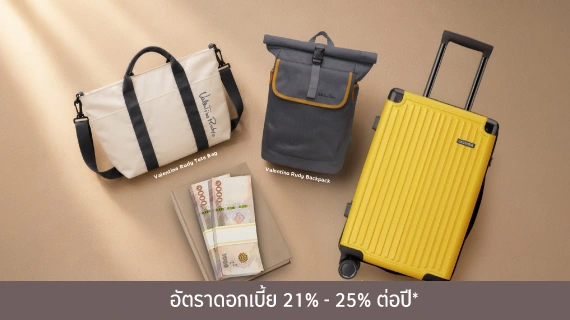 สมัครสินเชื่อหมุนเวียนส่วนบุคคลกรุงศรี รับกระเป๋าฟรี