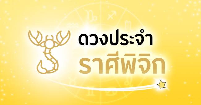 ดวงประจำราศีพิจิก