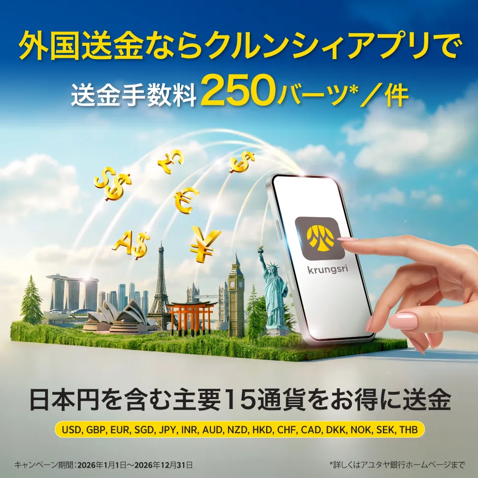 クルンシィアプリなら外国送金が250バーツでお得！