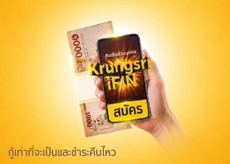 สินเชื่อ Krungsri iFIN