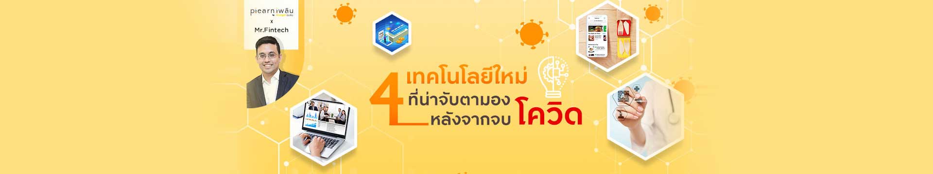 4 เทคโนโลยีใหม่ที่ต้องจับตาหลังจากโควิด