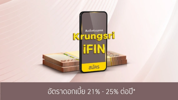 สมัครสินเชื่อส่วนบุคคล Krungsri iFIN