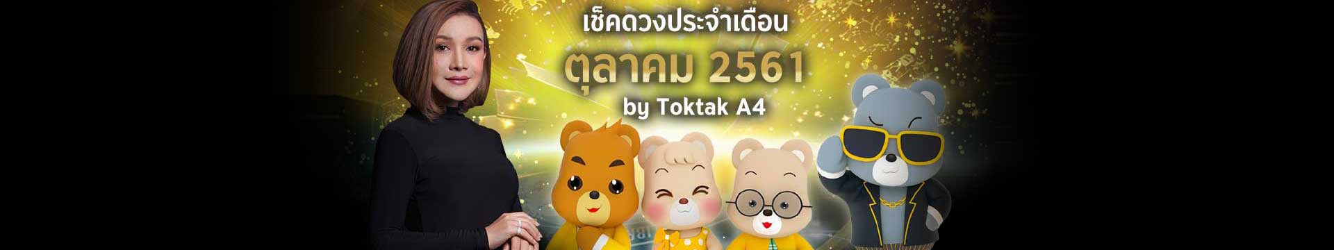 เช็คดวงเดือนตุลาคม 2561 ตามวันเกิด โดย Toktak A4