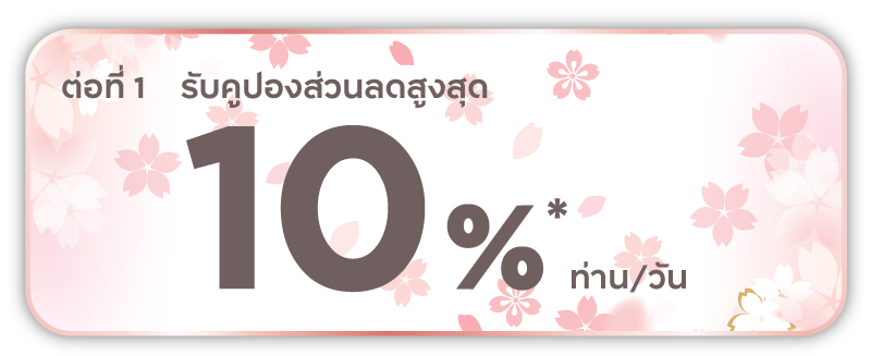 ต่อที่ 1 รับคูปองส่วนลดสูงสุด 10%* ท่าน/วัน