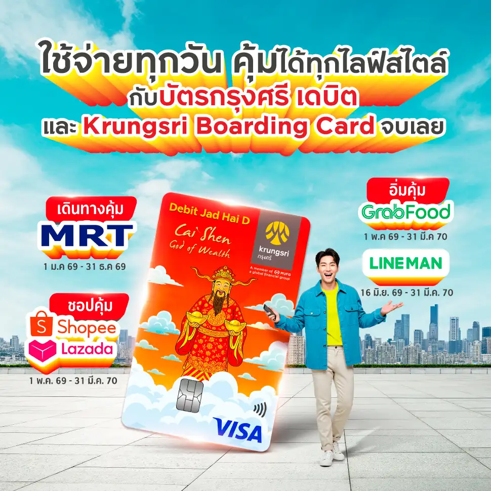 ใช้จ่ายทุกวัน คุ้มได้ทุกไลฟ์สไตล์ กับบัตรกรุงศรี เดบิตและ Krungsri Boarding Card จบเลย