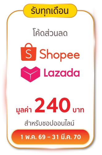 รับทุกเดือน โค้ดส่วนลด Shopee Lazada