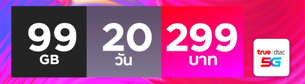 90 GB 20 วัน 299 บาท