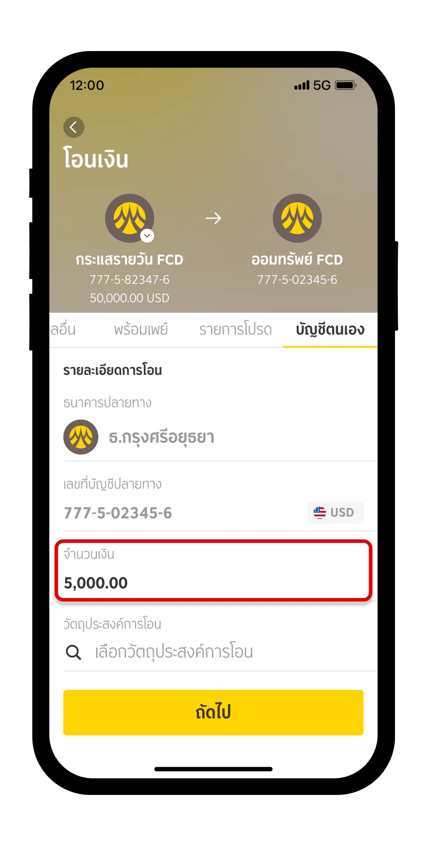 กรอกจำนวนเงินเลือกวัตถุประสงค์การโอนเลือกประเภทค่าธรรมเนียมเฉพาะการโอนบุคคลอื่น