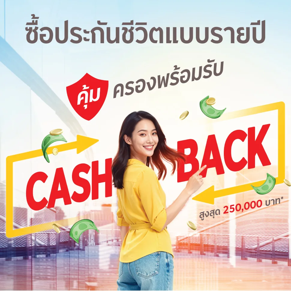 โปรโมชันพิเศษ มั่นใจทุกความคุ้มครอง ! พร้อมรับเงินคืนสูงสุด 250,000 บาท*