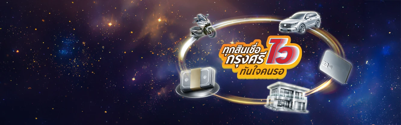 รวมโปรโมชันสินเชื่อกรุงศรี