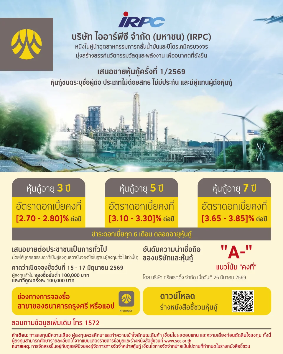 บริษัท ไออาร์พีซี จำกัด (มหาชน)