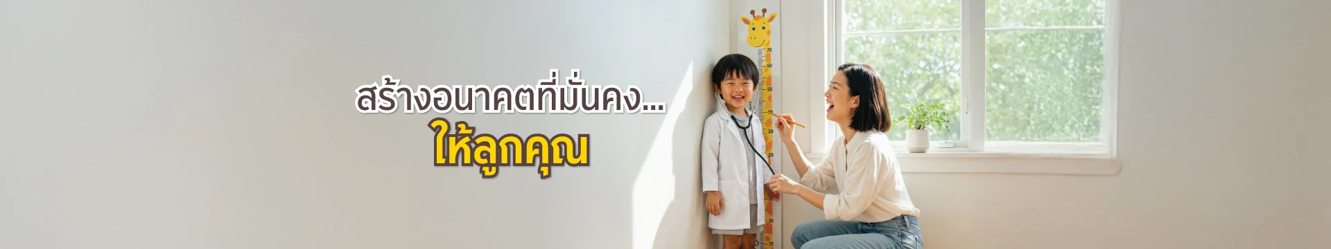 สร้างอนาคตลูกง่ายๆ ออม ลงทุน ประกันเพื่อลูก