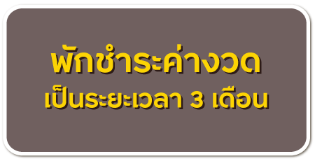 พักชำระค่างวด