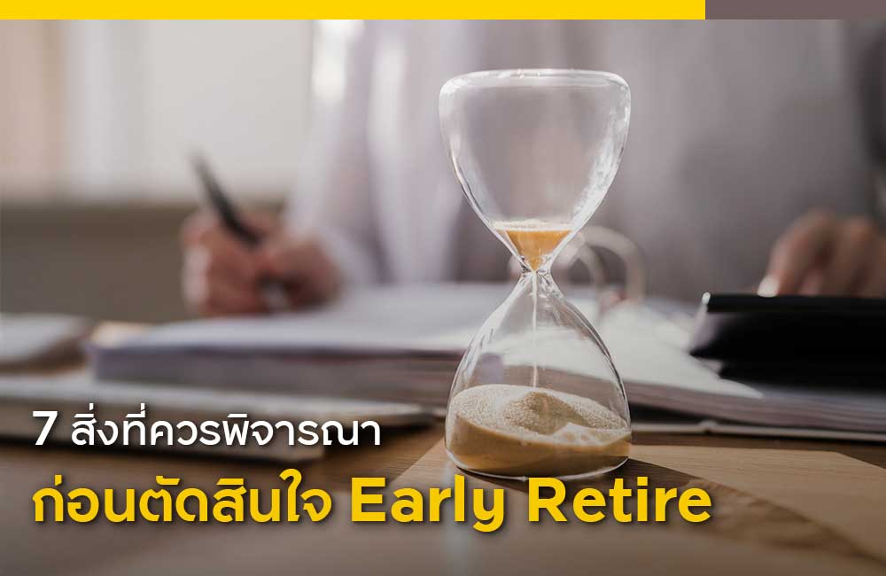 7 สิ่งที่ควรพิจารณาก่อนตัดสินใจ Early Retire