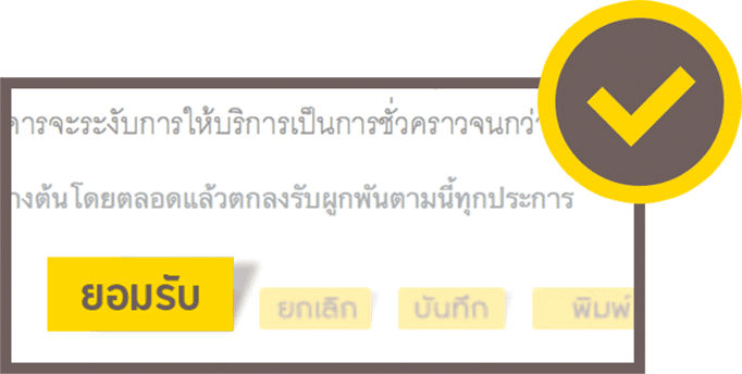 ยอมรับข้อกำหนดและเงื่อนไข