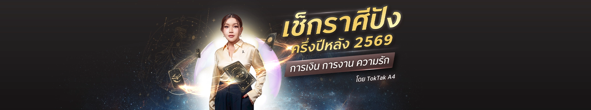 เช็กดวงราศีปัง ครึ่งปีหลัง 2569 การเงิน การงาน ความรัก โดย TokTak A4