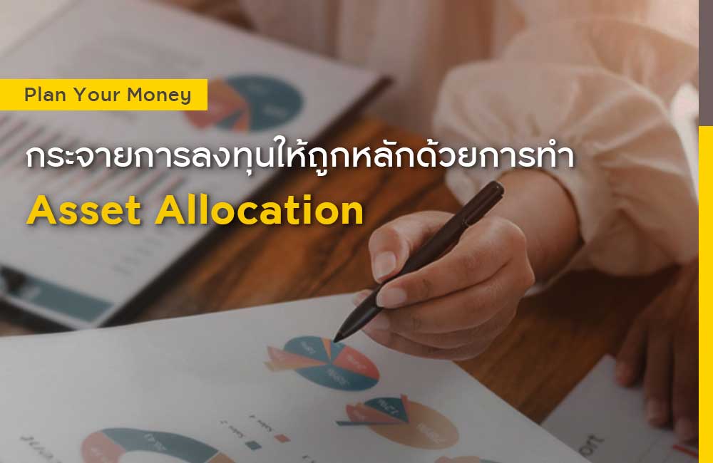 กระจายลงทุนให้ถูกหลักด้วยการทำ Asset Allocation