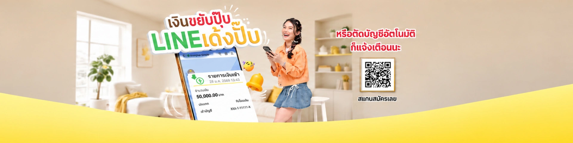 LINE Krungsri Simple ไลน์กรุงศรี แจ้งเตือนเงินเข้า-ออกบัญชี