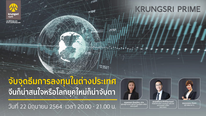 KRUNGSRI PRIME Online Seminar จับจุดธีมการลงทุนในต่างประเทศ จีนก็น่าสนใจหรือโลกยุคใหม่ก็น่าจับตา