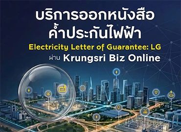 บริการออกหนังสือค้ำประกันไฟฟ้า (Electricity LG) ผ่าน Krungsri Biz Online