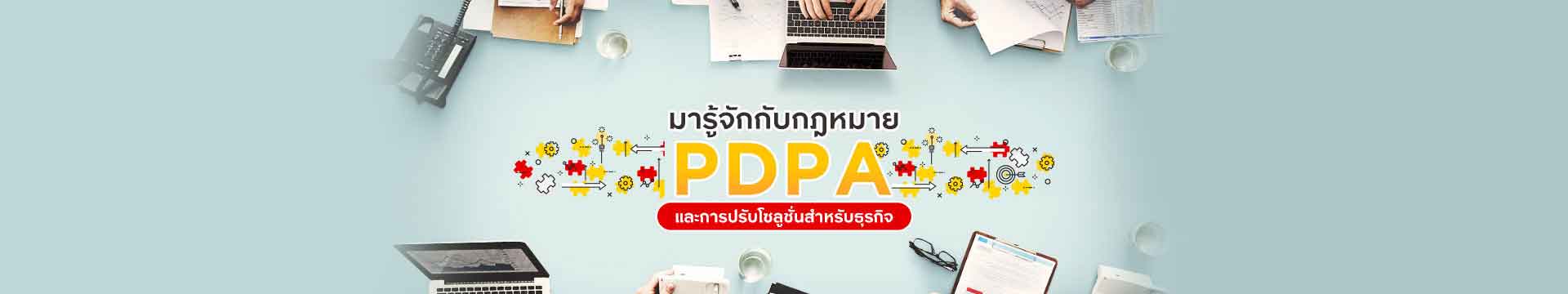 มารู้จักกับกฎหมาย “PDPA” และการปรับโซลูชั่นสำหรับธุรกิจ