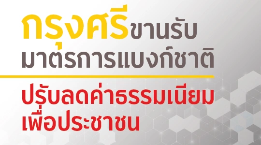 กรุงศรีขานรับมาตรการแบงก์ชาติ ปรับลดค่าธรรมเนียมเพื่อประชาชน