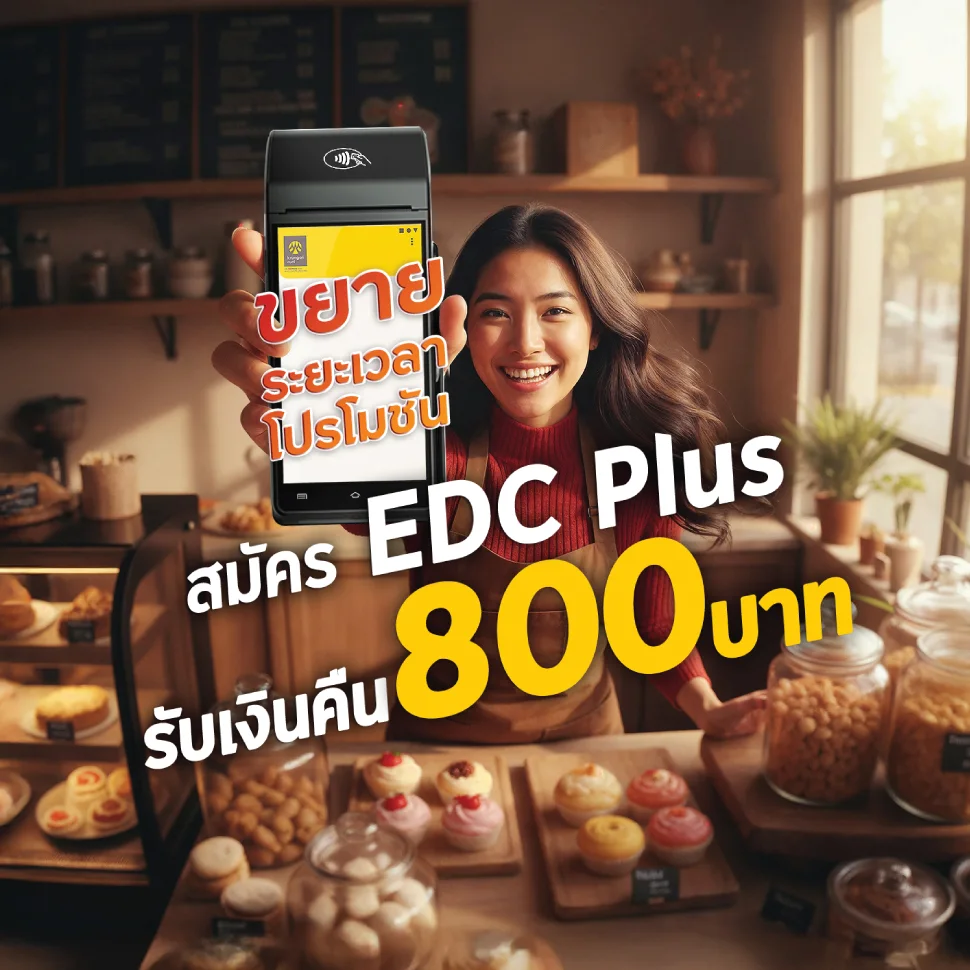 สมัคร Krungsri EDC Plus รับเงินคืน 800 บาท